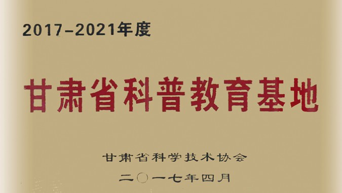 金徽股份被評為科普教育優(yōu)秀基地